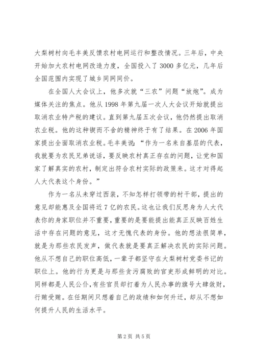 学习毛丰美同志的体会心得精编.docx