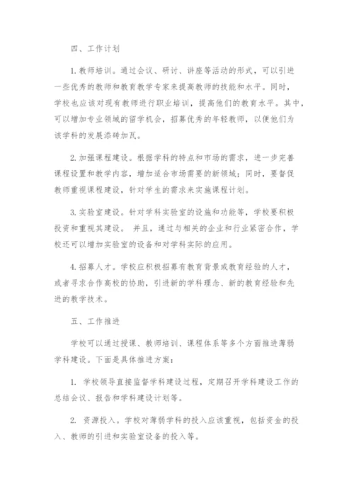 薄弱学科建设工作方案.docx