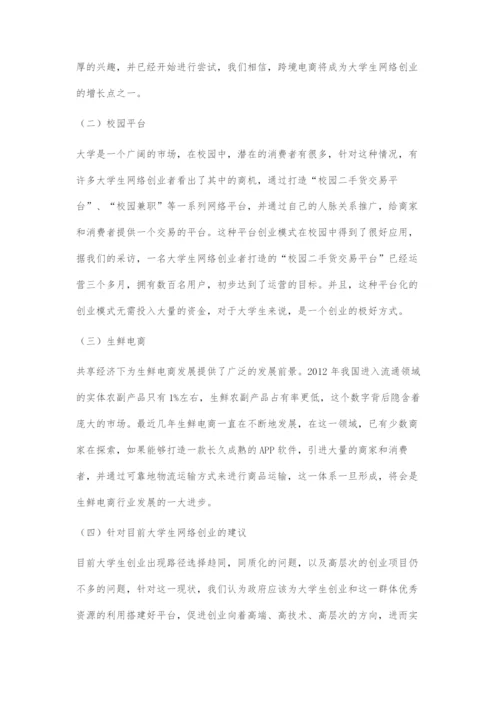 互联网时代大学生网络创业现状及路径分析.docx