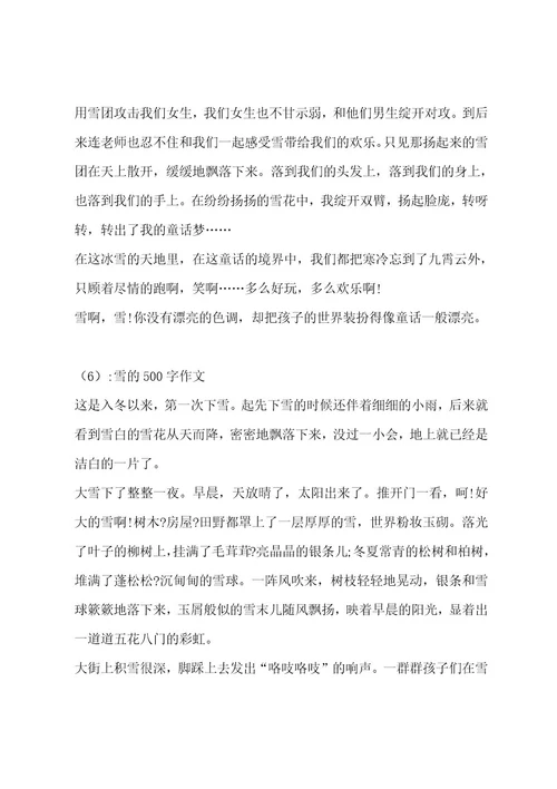 雪的500字作文（精选15篇）作文