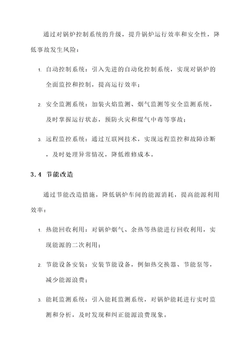 锅炉车间改造项目方案