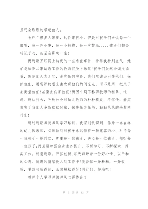 教师个人学习师德师风心得体会.docx