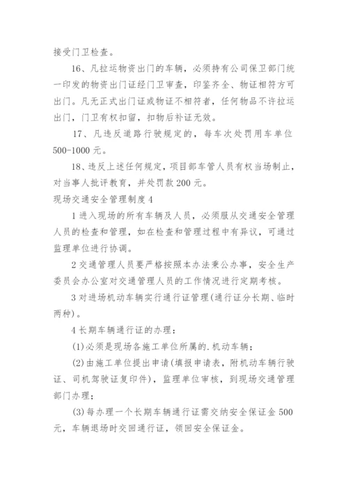 现场交通安全管理制度.docx