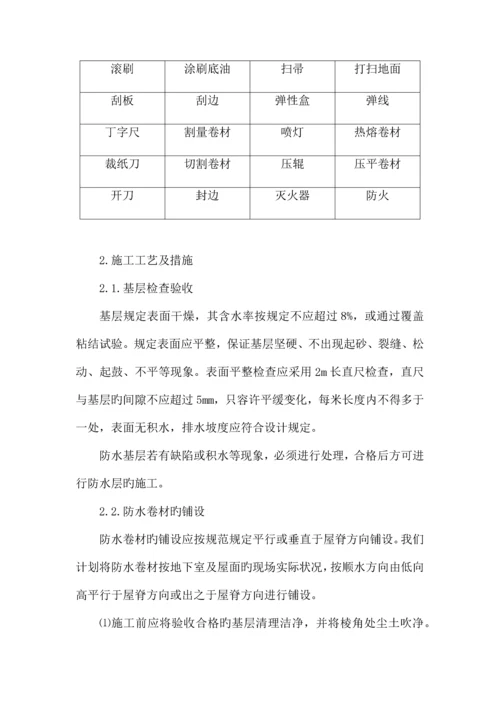 sbs防水卷材施工方案.docx