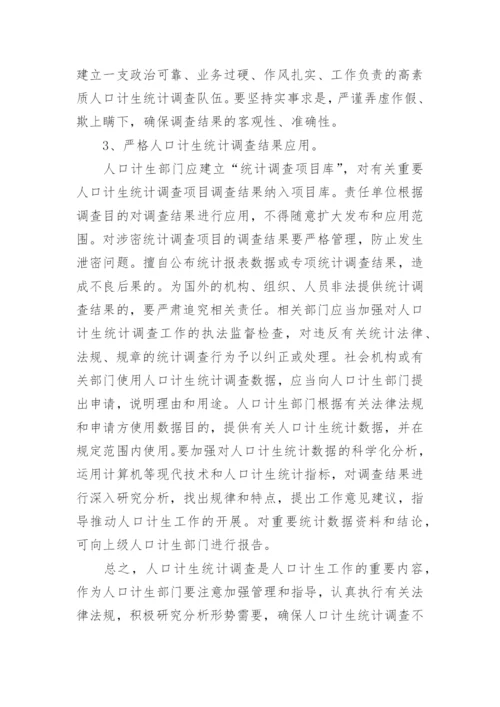 浅议人口计生统计调查的管理问题论文.docx