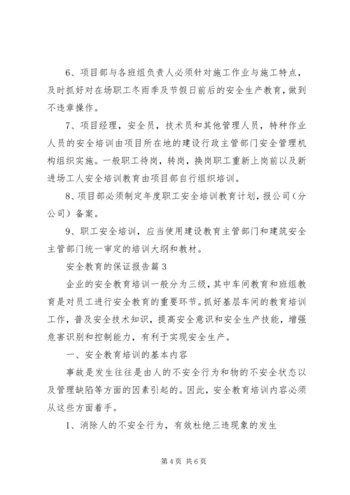 安全教育的保证报告.docx