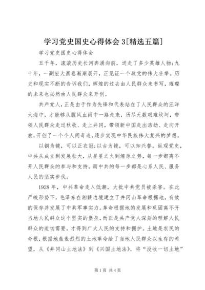 学习党史国史心得体会3[精选五篇].docx