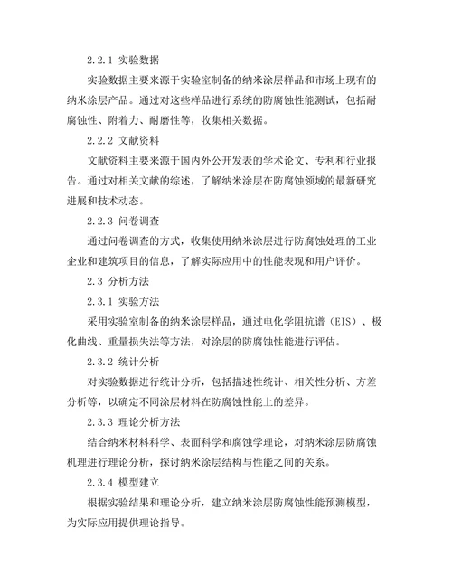 纳米涂层在防腐蚀领域的应用研究