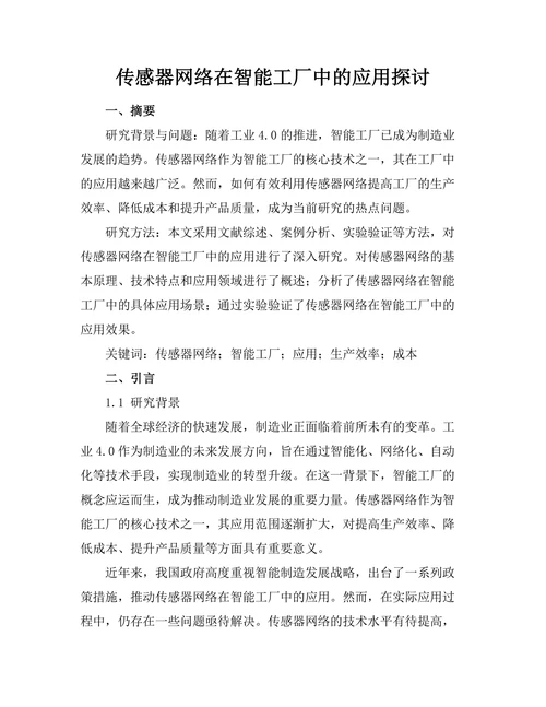 传感器网络在智能工厂中的应用探讨