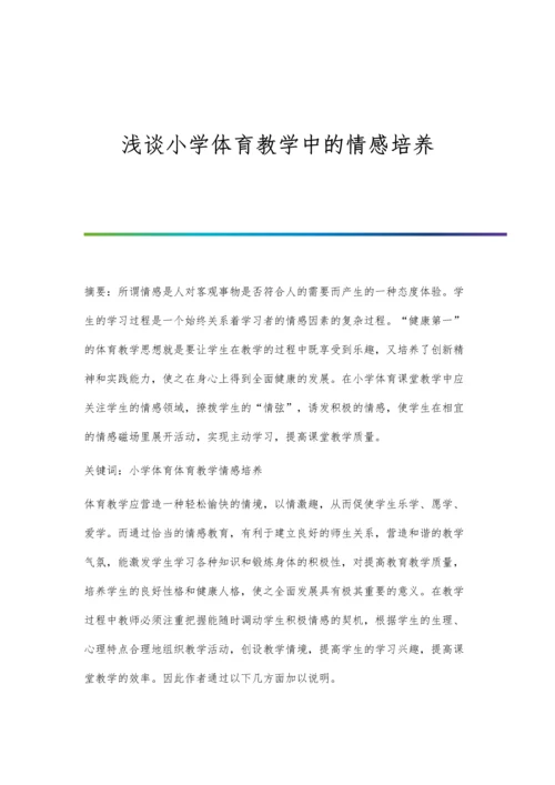 浅谈小学体育教学中的情感培养.docx