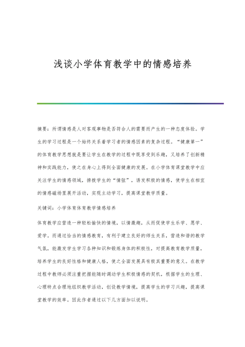 浅谈小学体育教学中的情感培养.docx