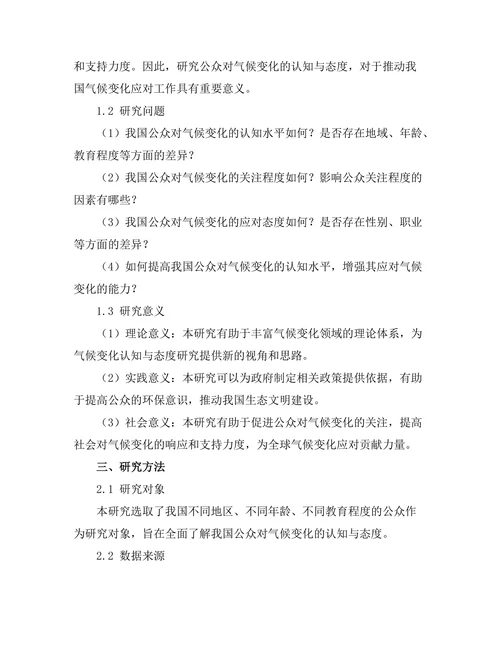 公众对气候变化的认知与态度调查