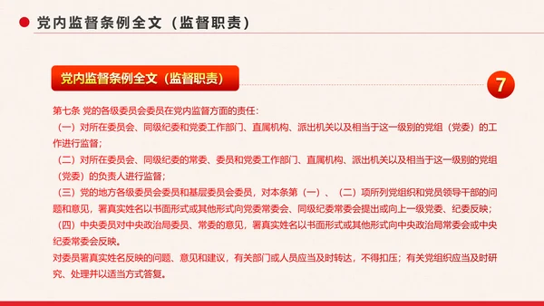 党政大气中国共产党党内监督条例PPT模板