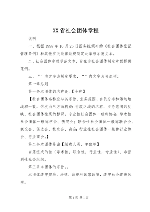 XX省社会团体章程 (2).docx