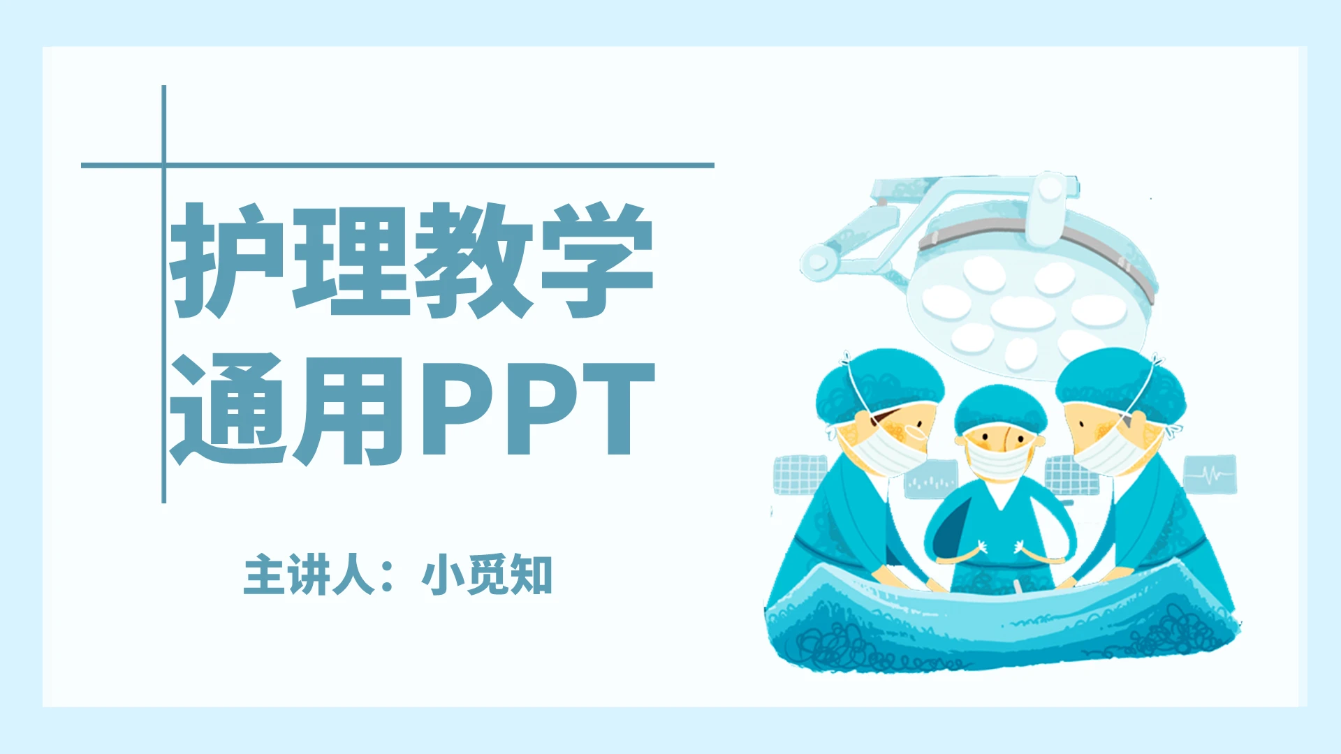 简约护理讲课