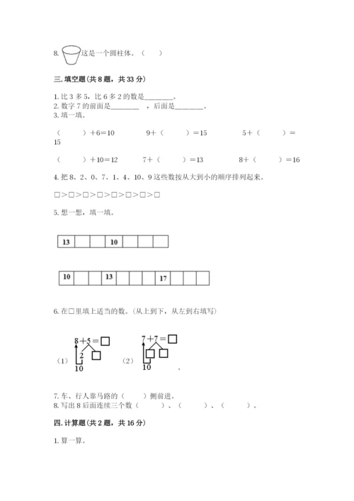 一年级上册数学期末测试卷含完整答案【名校卷】.docx