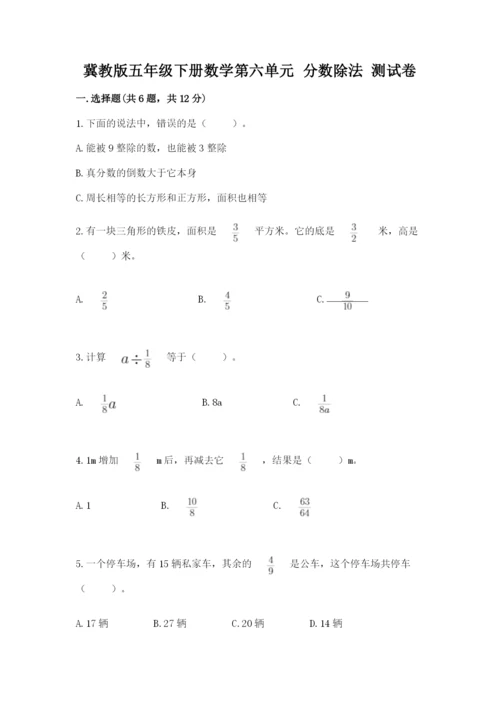 冀教版五年级下册数学第六单元 分数除法 测试卷附参考答案（达标题）.docx
