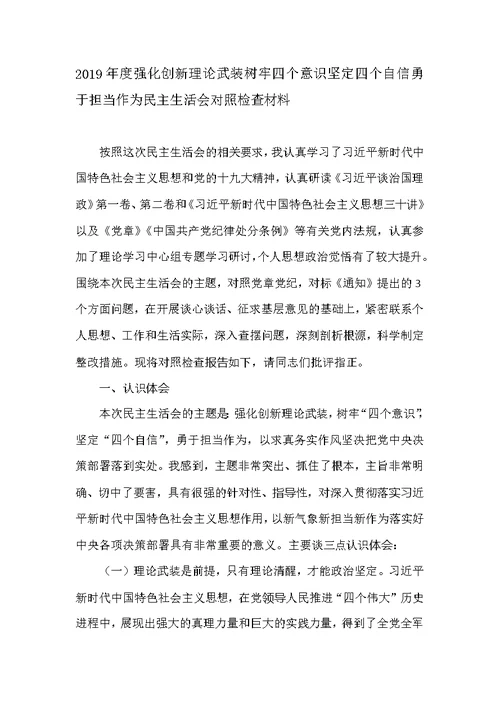 2019年度强化创新理论武装树牢四个意识坚定四个自信勇于担当作为民主生活会对照检查材料
