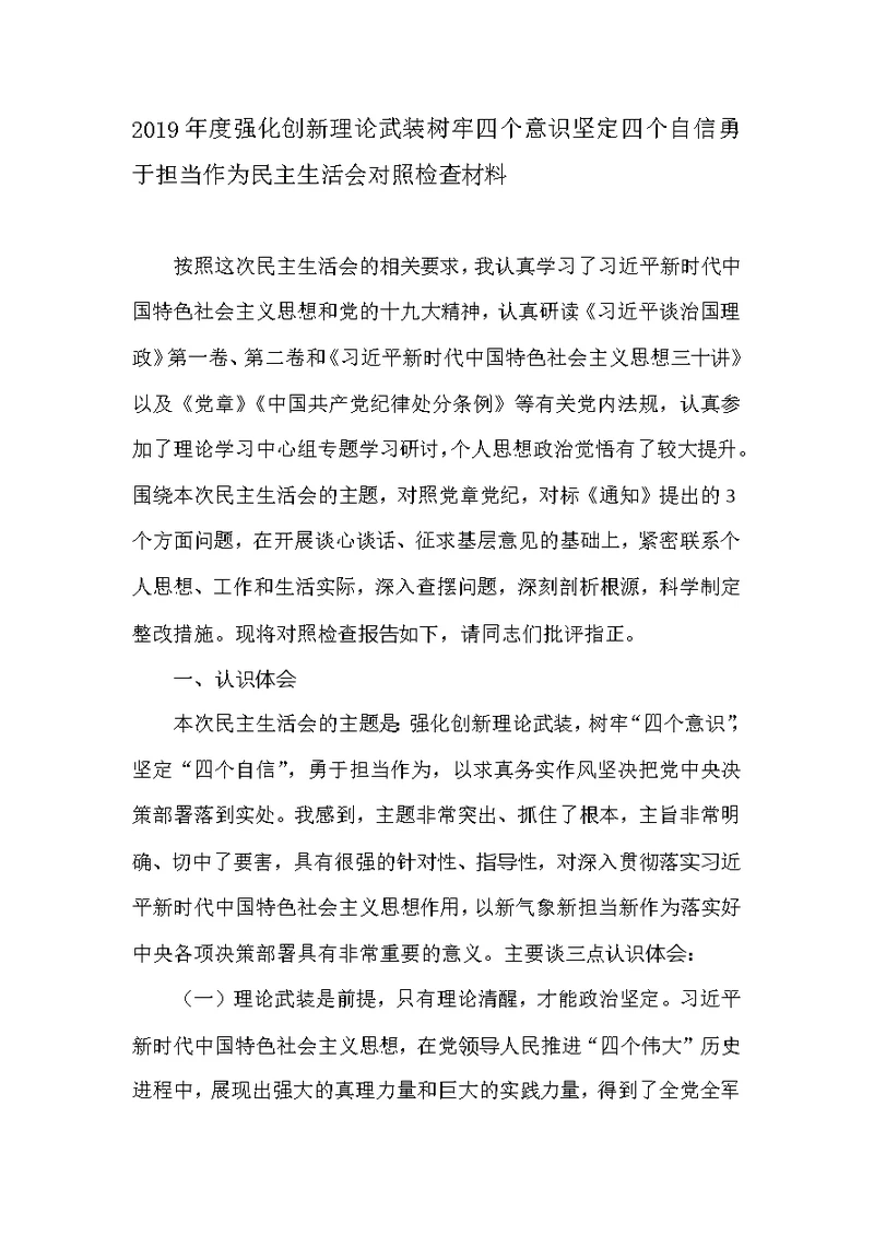 2019年度强化创新理论武装树牢四个意识坚定四个自信勇于担当作为民主生活会对照检查材料