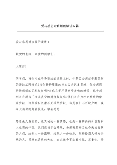 爱与感恩对班级的演讲5篇.docx