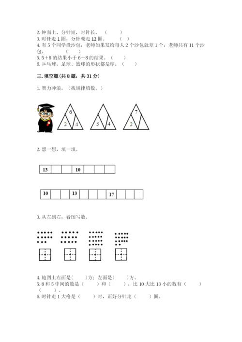 小学一年级上册数学期末测试卷附答案（研优卷）.docx