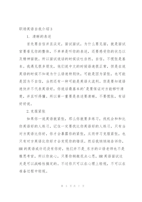 职场英语自我介绍3篇.docx