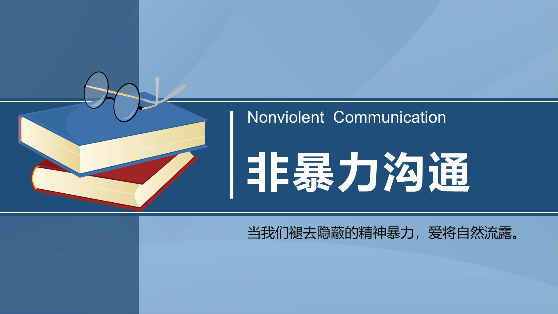 读书分享蓝色扁平非暴力沟通PPT模板非暴力沟通ppt