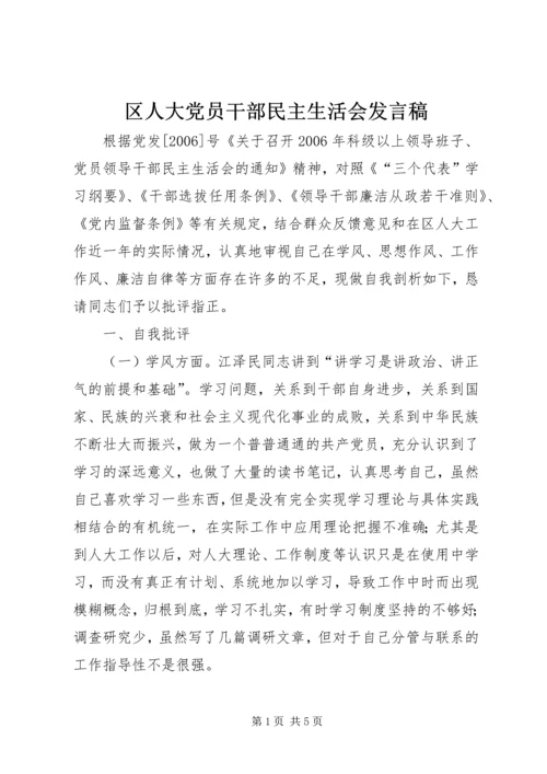 区人大党员干部民主生活会发言稿.docx