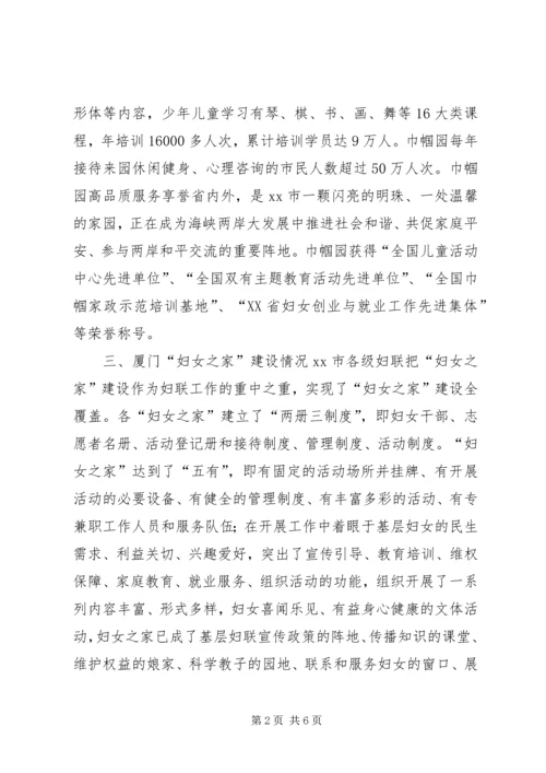 妇联主席赴厦门福州等地学习考察报告.docx