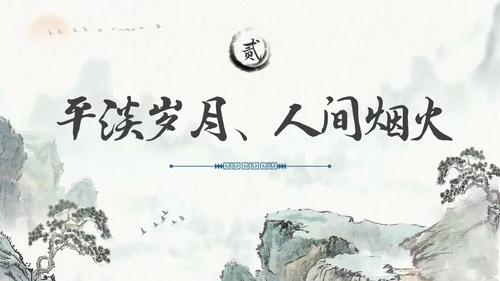水墨风国潮我从未如此眷恋人间读书分享PPT