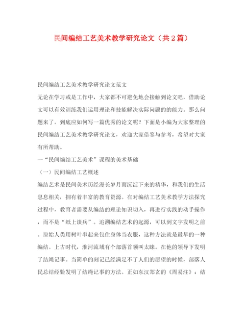 精编之民间编结工艺美术教学研究论文（共2篇）.docx