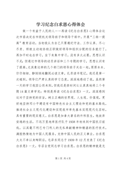 学习纪念白求恩心得体会 (2).docx