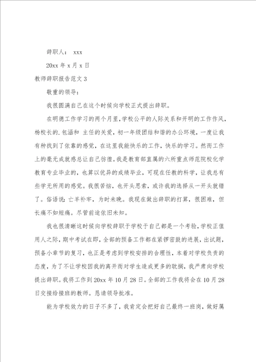 教师辞职报告范文