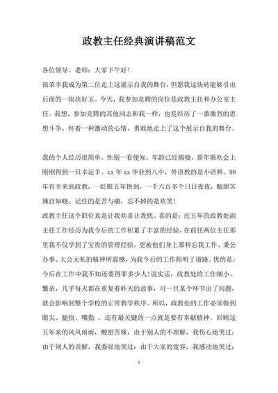 政教主任经典演讲稿范文