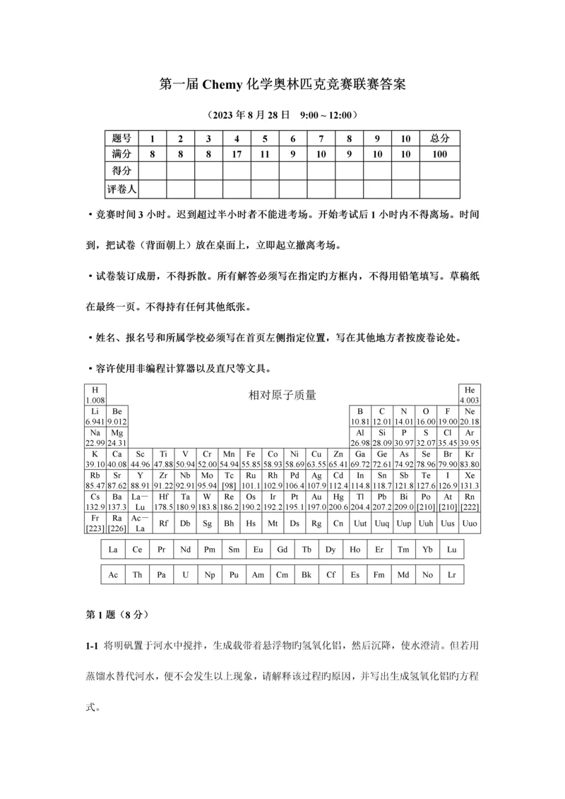 2023年第一届Chemy化学奥林匹克竞赛联赛试题答案.docx