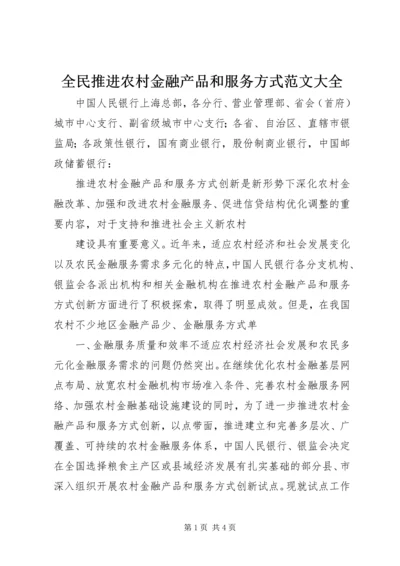 全民推进农村金融产品和服务方式范文大全 (4).docx