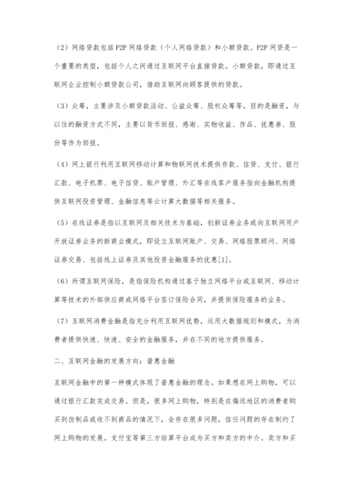 互联网金融的未来：四个重要发展方向.docx