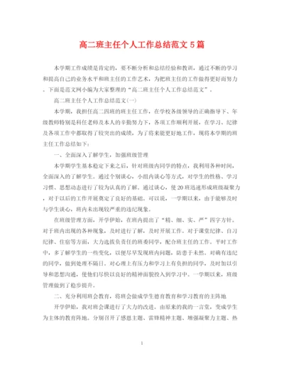 精编之高二班主任个人工作总结范文5篇.docx