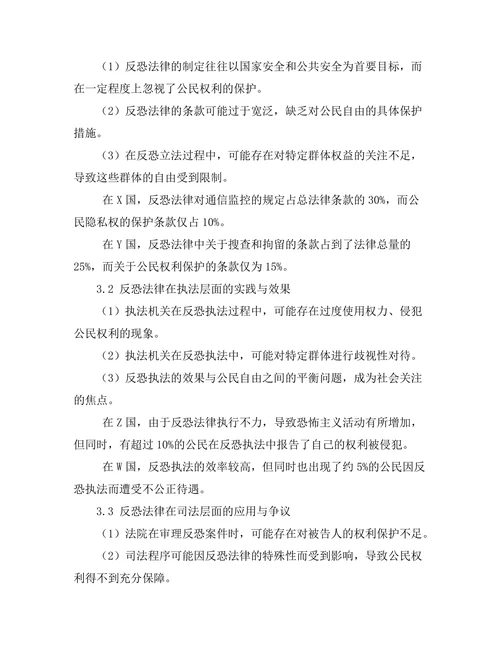 反恐法律与公民自由的平衡探讨
