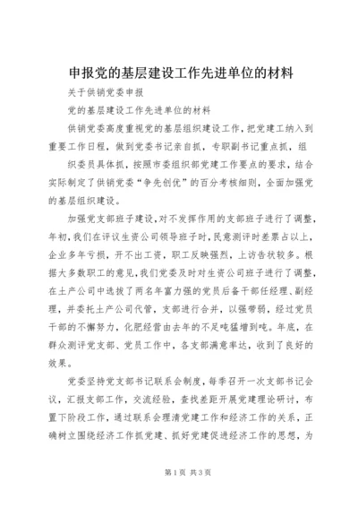 申报党的基层建设工作先进单位的材料 (3).docx