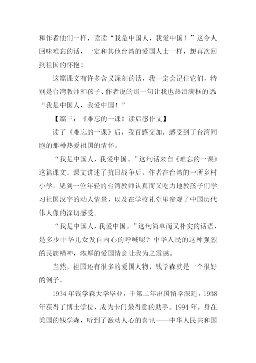 难忘的一课读后感600字.docx