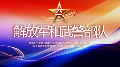 解放军和武警部队年终总结PPT动态模板