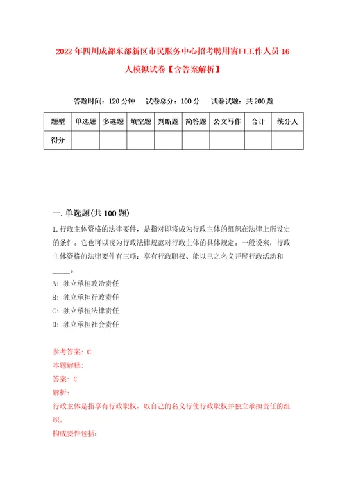 2022年四川成都东部新区市民服务中心招考聘用窗口工作人员16人模拟试卷含答案解析4