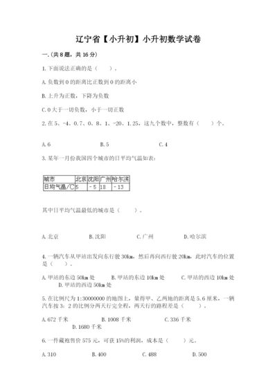 辽宁省【小升初】小升初数学试卷含答案（巩固）.docx