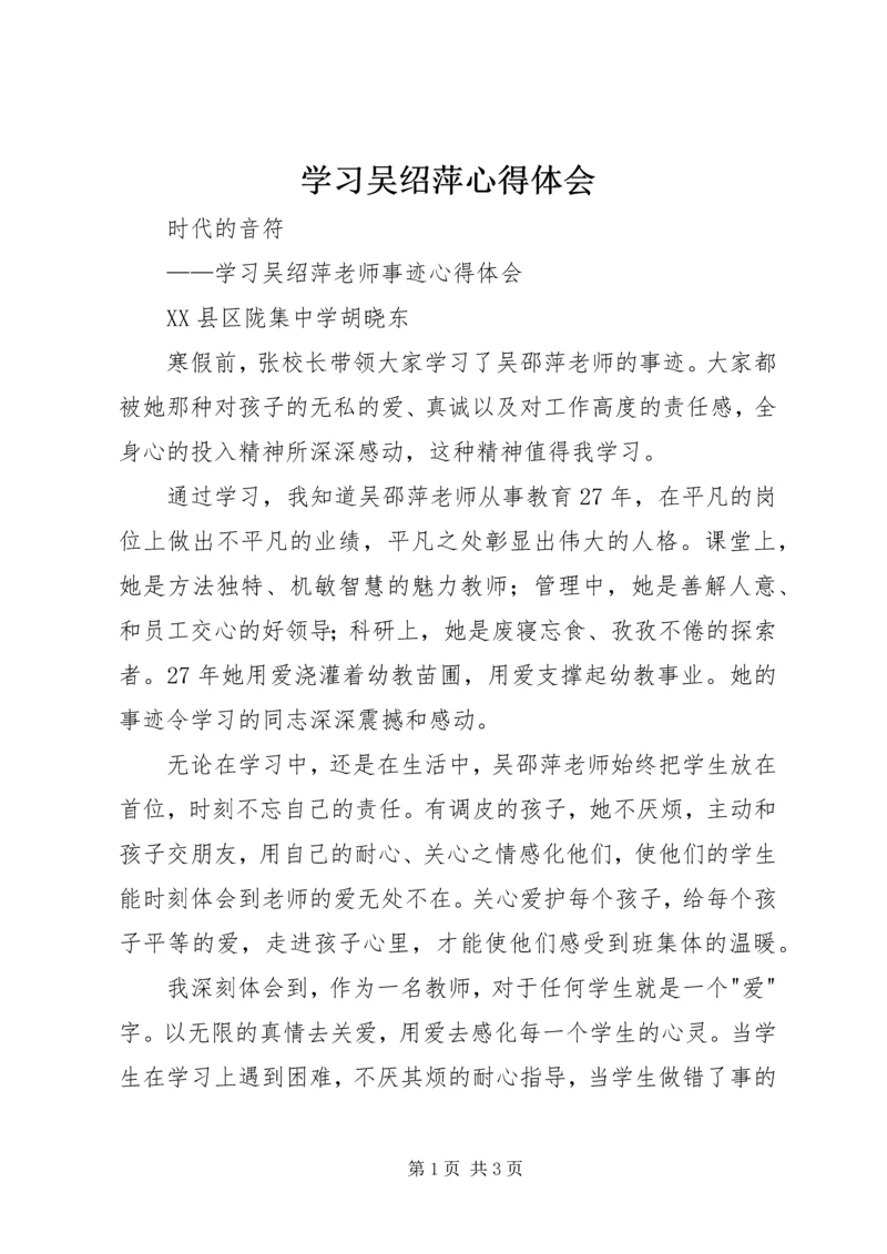 学习吴绍萍心得体会 (5).docx