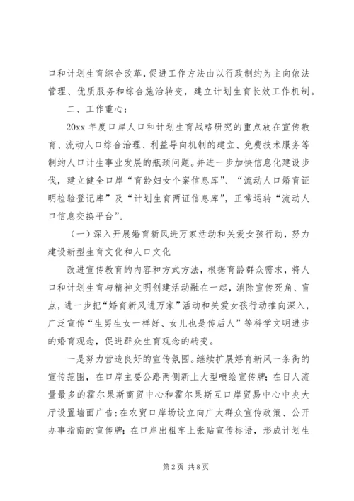 人口和计划生育工作思路范文.docx