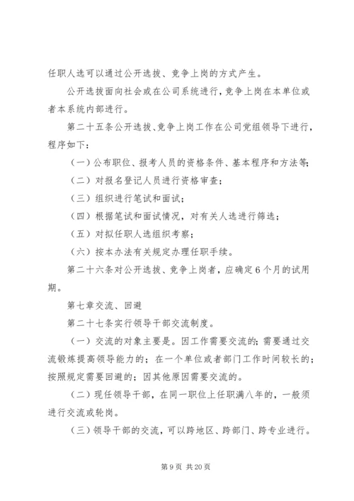 信用社干部管理办法(试行).docx