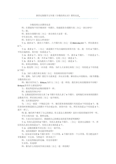 新世纪版数学五年级《分数的再认识》课堂实录-.docx