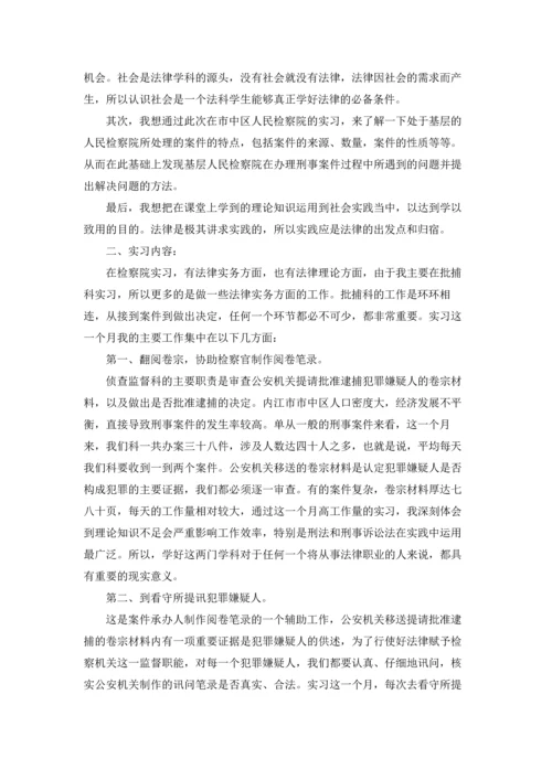 检察院实习报告6篇.docx