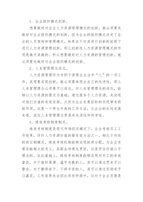 企业人力资源管理创新论文.docx